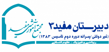 دبیرستان متوسطه دوره دوم - مفید3 دبیرستان متوسطه دوره دوم - مفید3